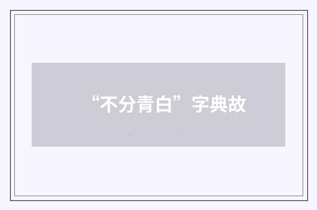 “不分青白”字典故