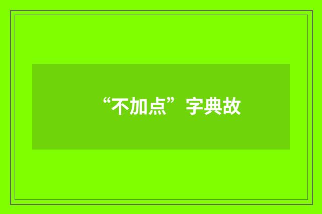 “不加点”字典故
