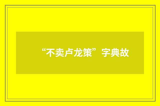 “不卖卢龙策”字典故