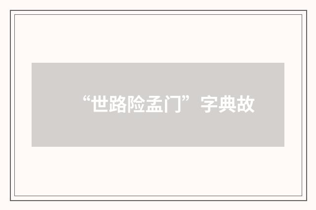 “世路险孟门”字典故