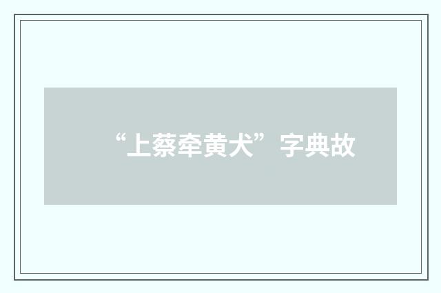 “上蔡牵黄犬”字典故