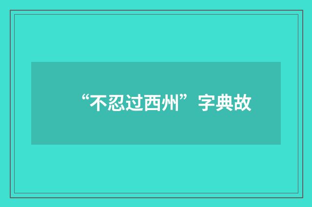 “不忍过西州”字典故