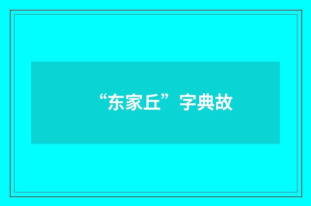 “东家丘”字典故