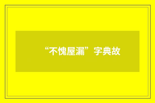 “不愧屋漏”字典故