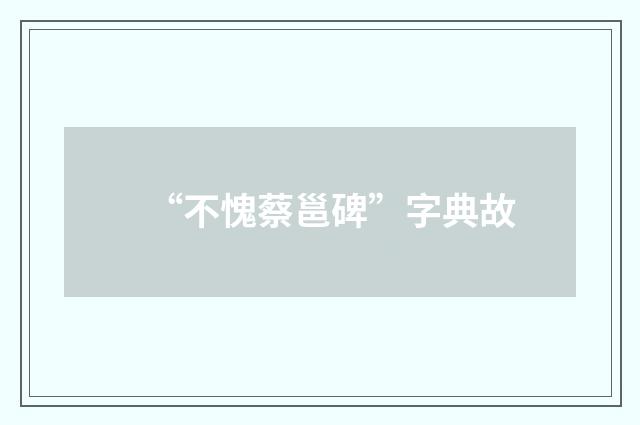 “不愧蔡邕碑”字典故