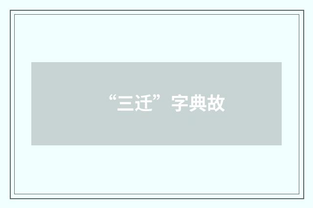 “三迁”字典故