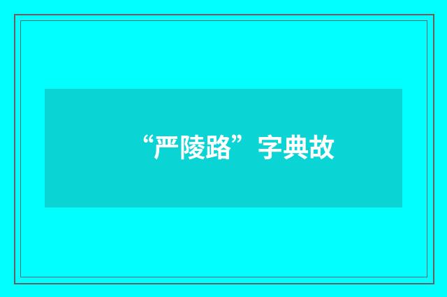 “严陵路”字典故