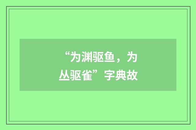 “为渊驱鱼，为丛驱雀”字典故