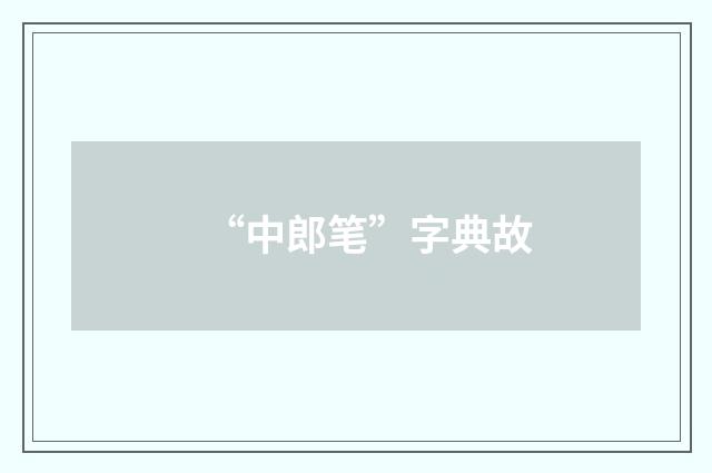 “中郎笔”字典故