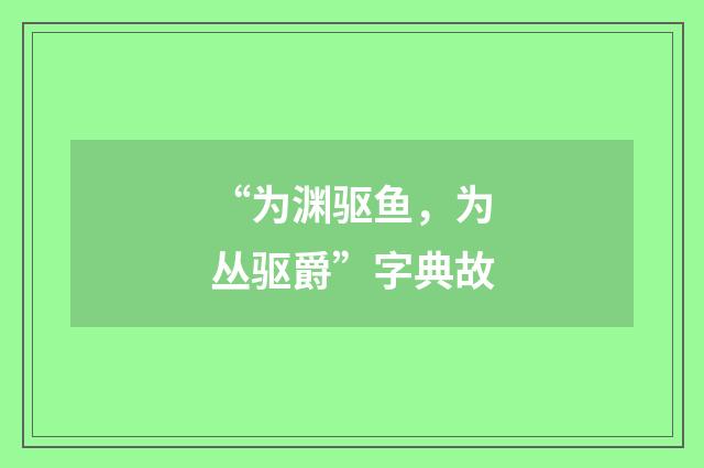 “为渊驱鱼，为丛驱爵”字典故