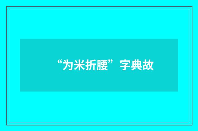 “为米折腰”字典故