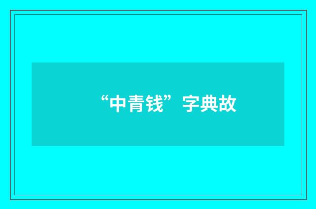 “中青钱”字典故