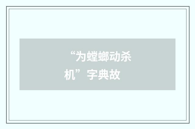 “为螳螂动杀机”字典故