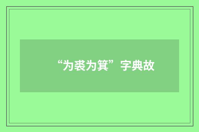 “为裘为箕”字典故