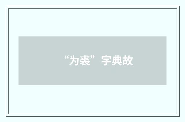 “为裘”字典故