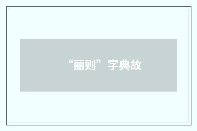 “丽则”字典故