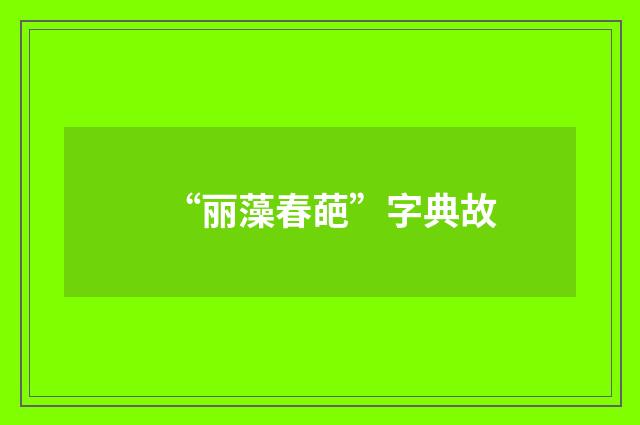 “丽藻春葩”字典故