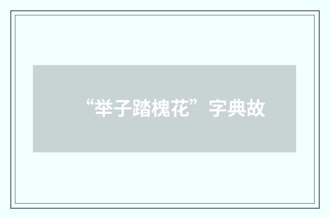 “举子踏槐花”字典故