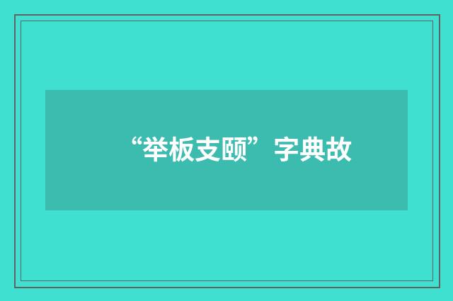 “举板支颐”字典故