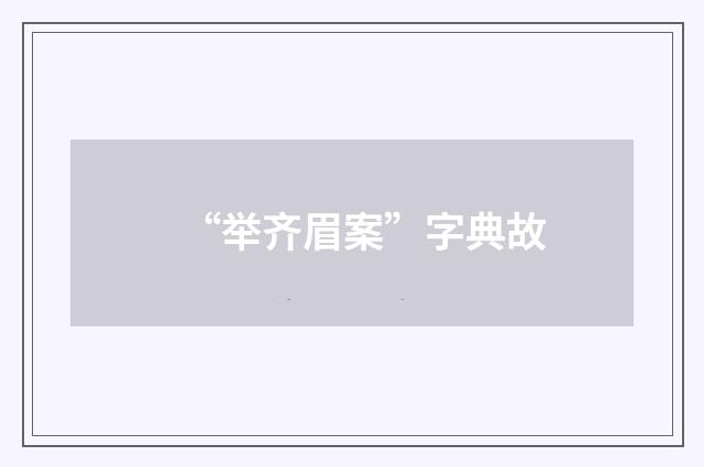 “举齐眉案”字典故