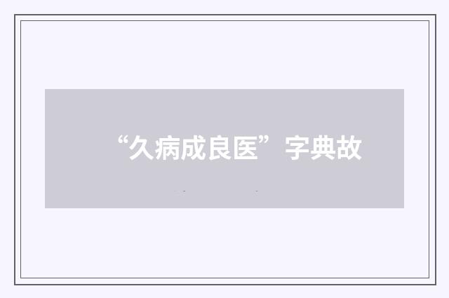 “久病成良医”字典故