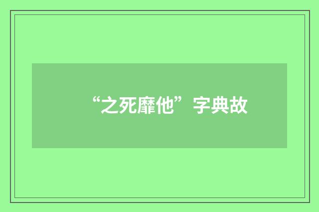 “之死靡他”字典故