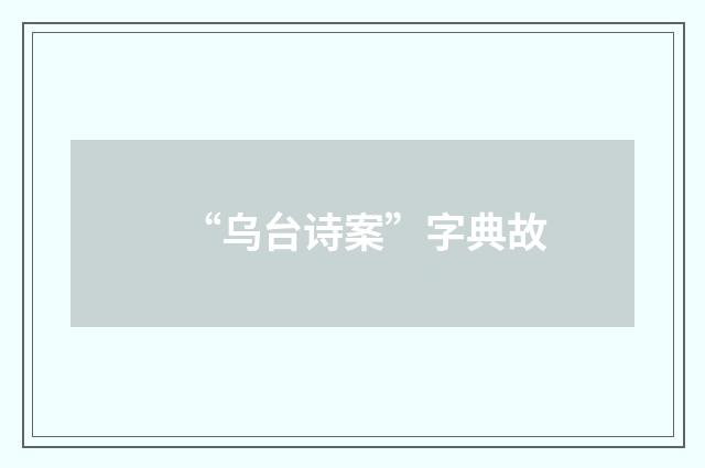 “乌台诗案”字典故