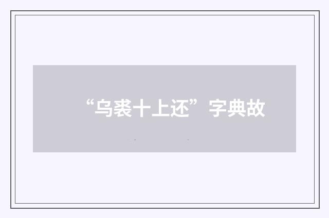 “乌裘十上还”字典故