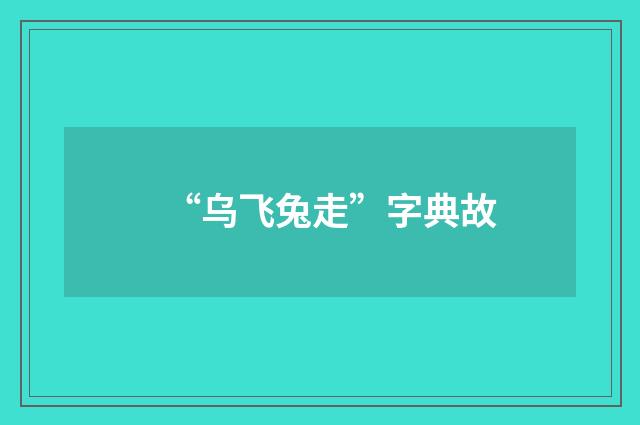 “乌飞兔走”字典故