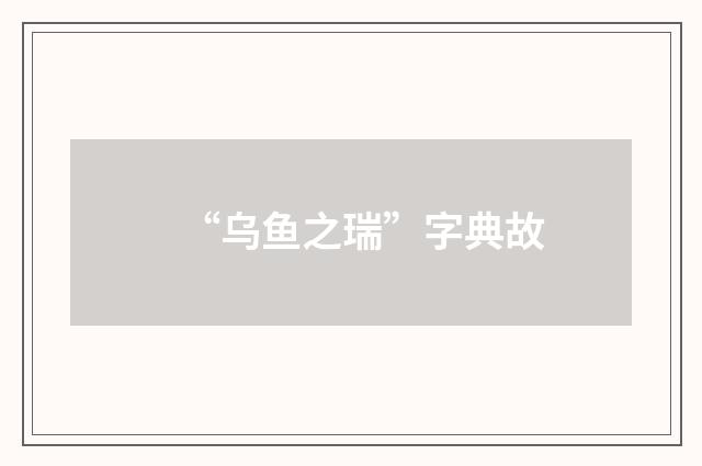 “乌鱼之瑞”字典故