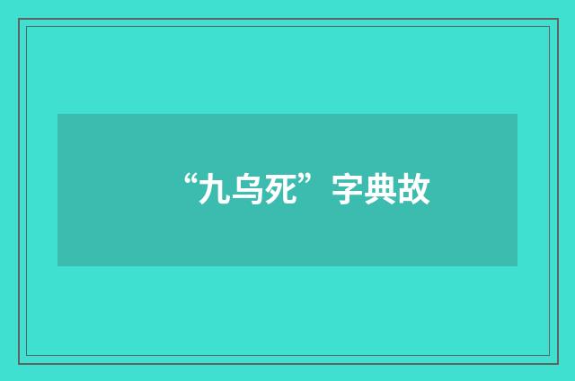 “九乌死”字典故