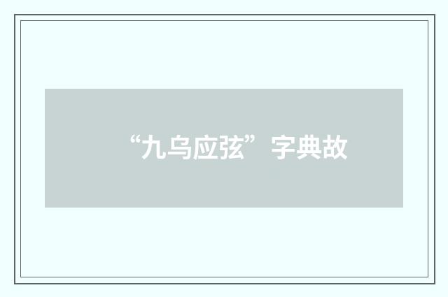 “九乌应弦”字典故