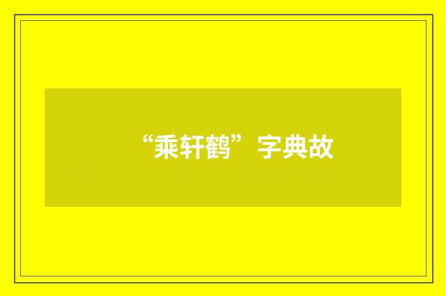 “乘轩鹤”字典故