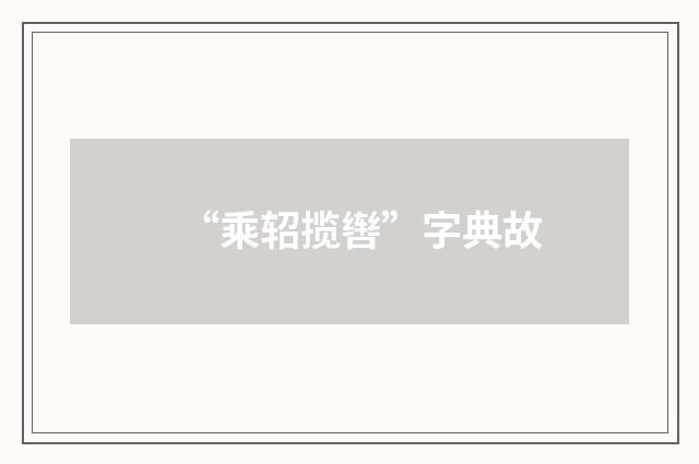 “乘轺揽辔”字典故