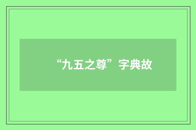 “九五之尊”字典故