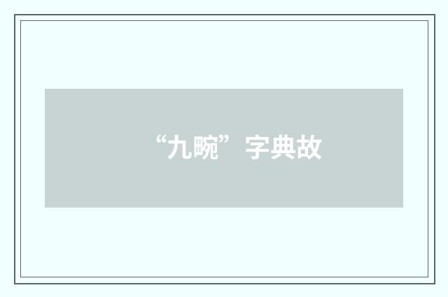 “九畹”字典故