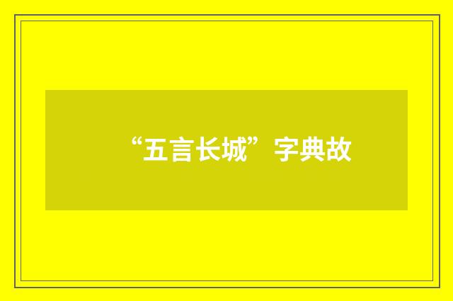 “五言长城”字典故
