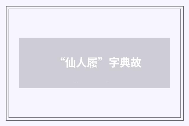 “仙人履”字典故