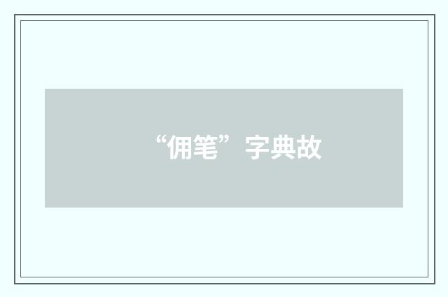 “佣笔”字典故
