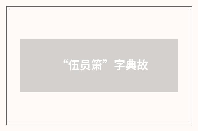 “伍员箫”字典故