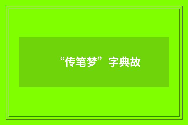 “传笔梦”字典故