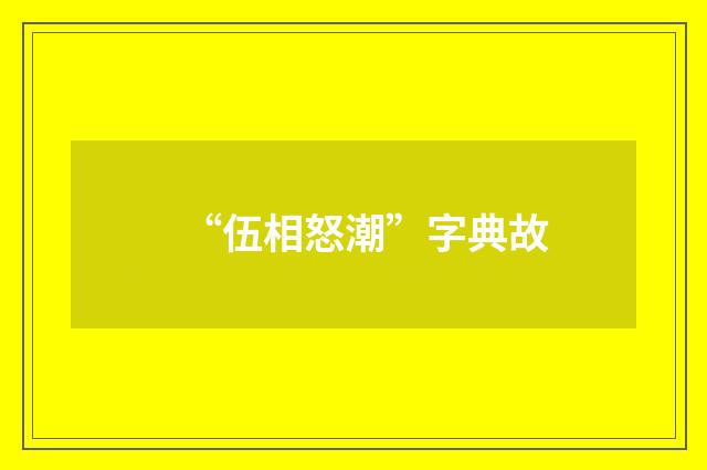 “伍相怒潮”字典故