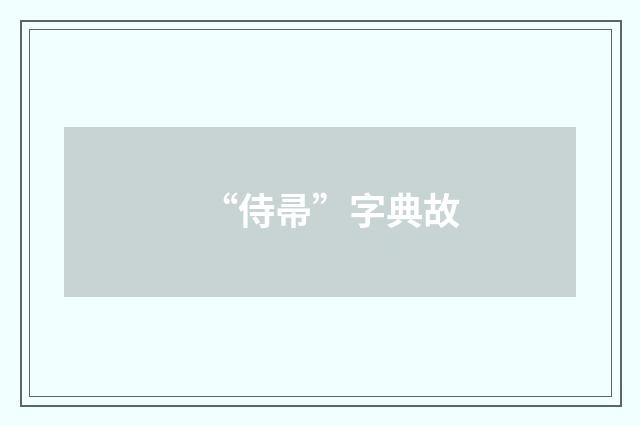 “侍帚”字典故