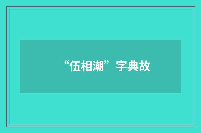 “伍相潮”字典故