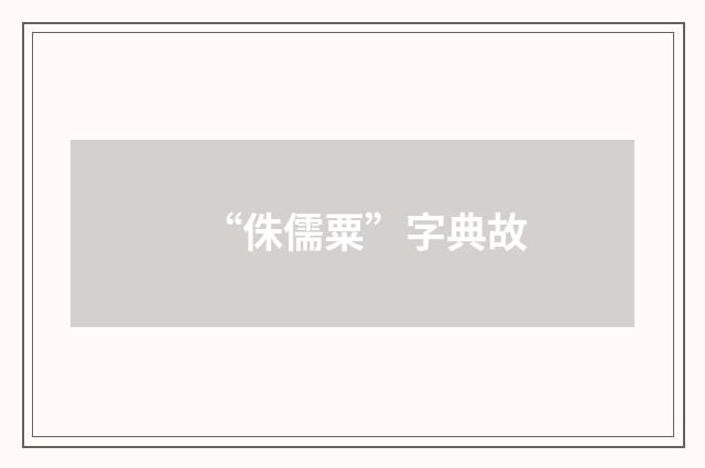 “侏儒粟”字典故