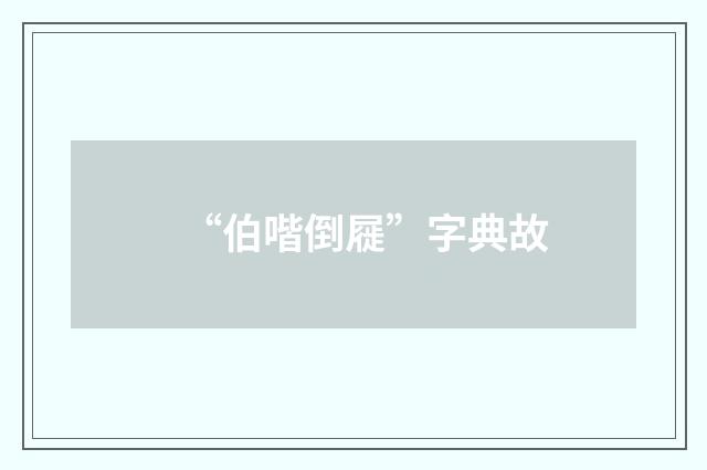 “伯喈倒屣”字典故