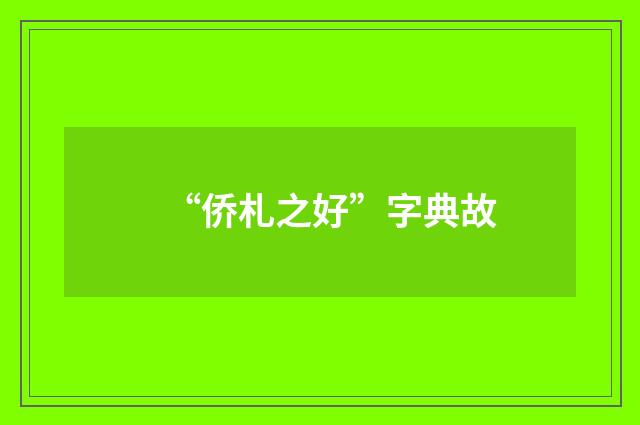 “侨札之好”字典故