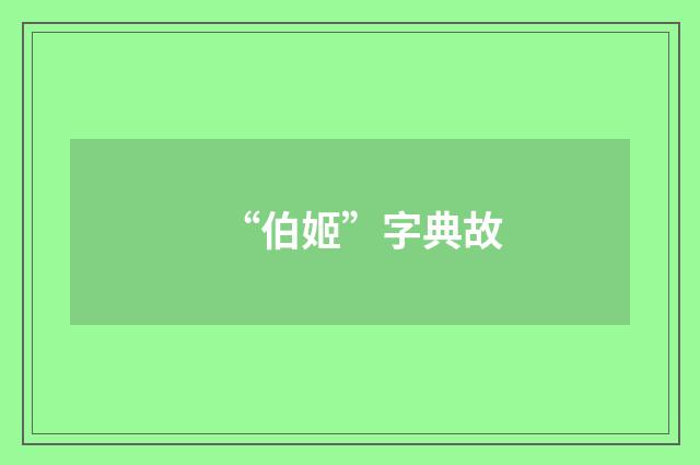 “伯姬”字典故