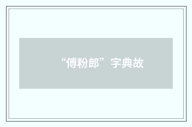 “傅粉郎”字典故