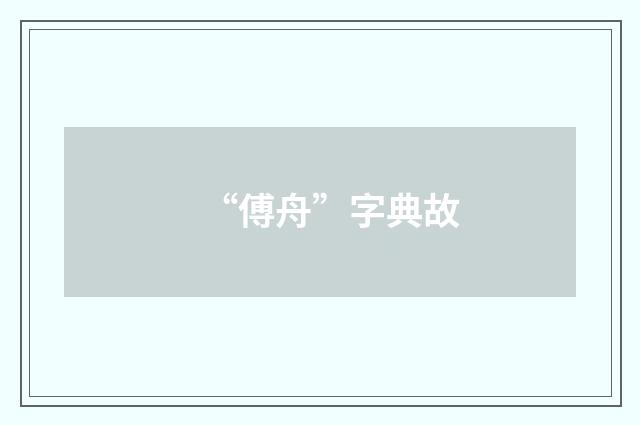 “傅舟”字典故
